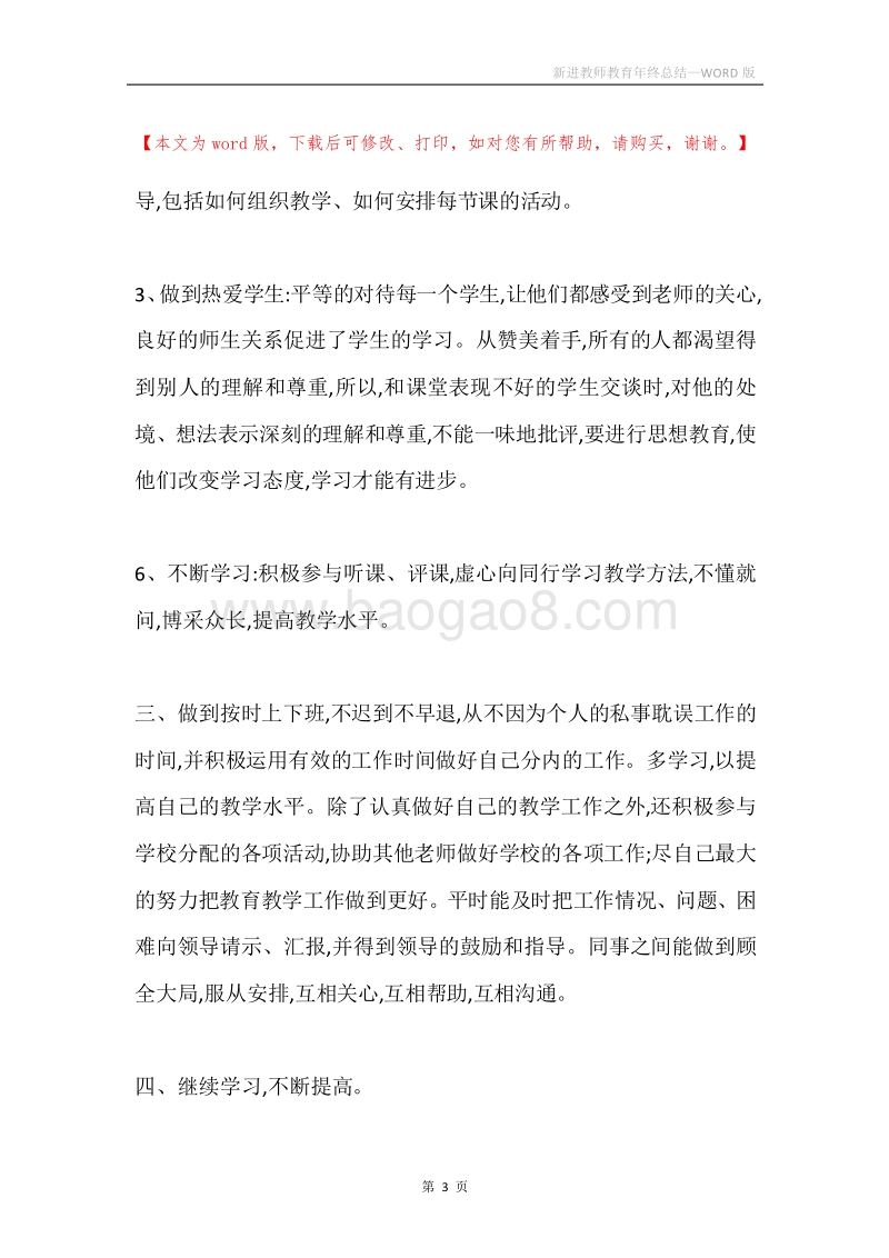 新进教师教育年终总结.docx_第3页