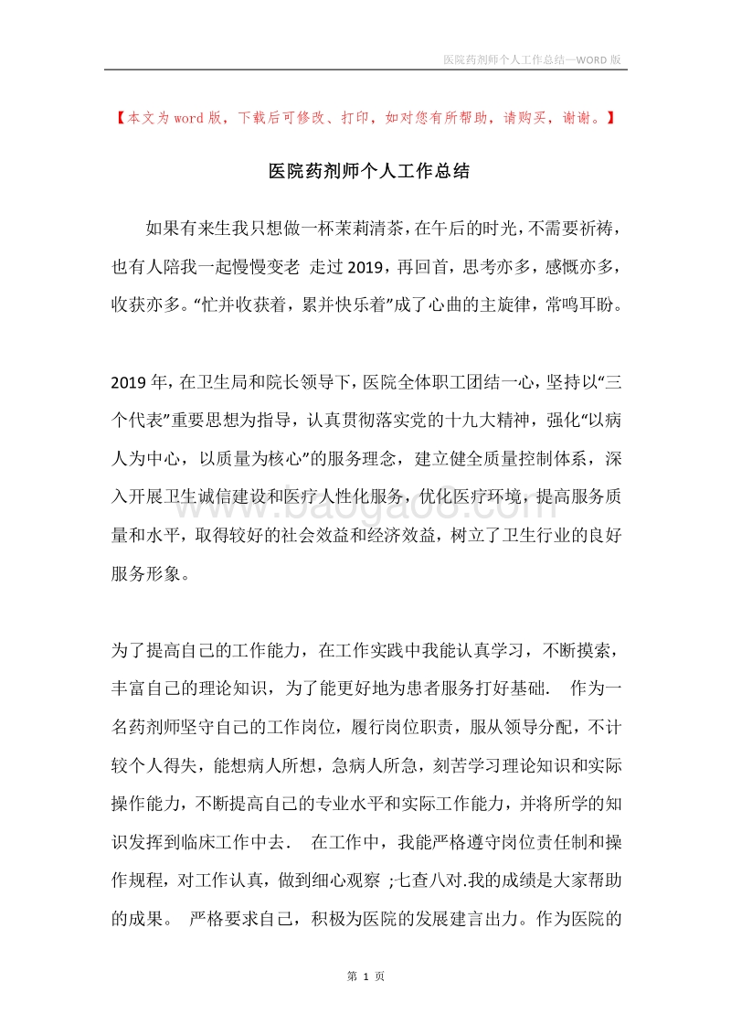 医院药剂师个人工作总结.docx_第1页