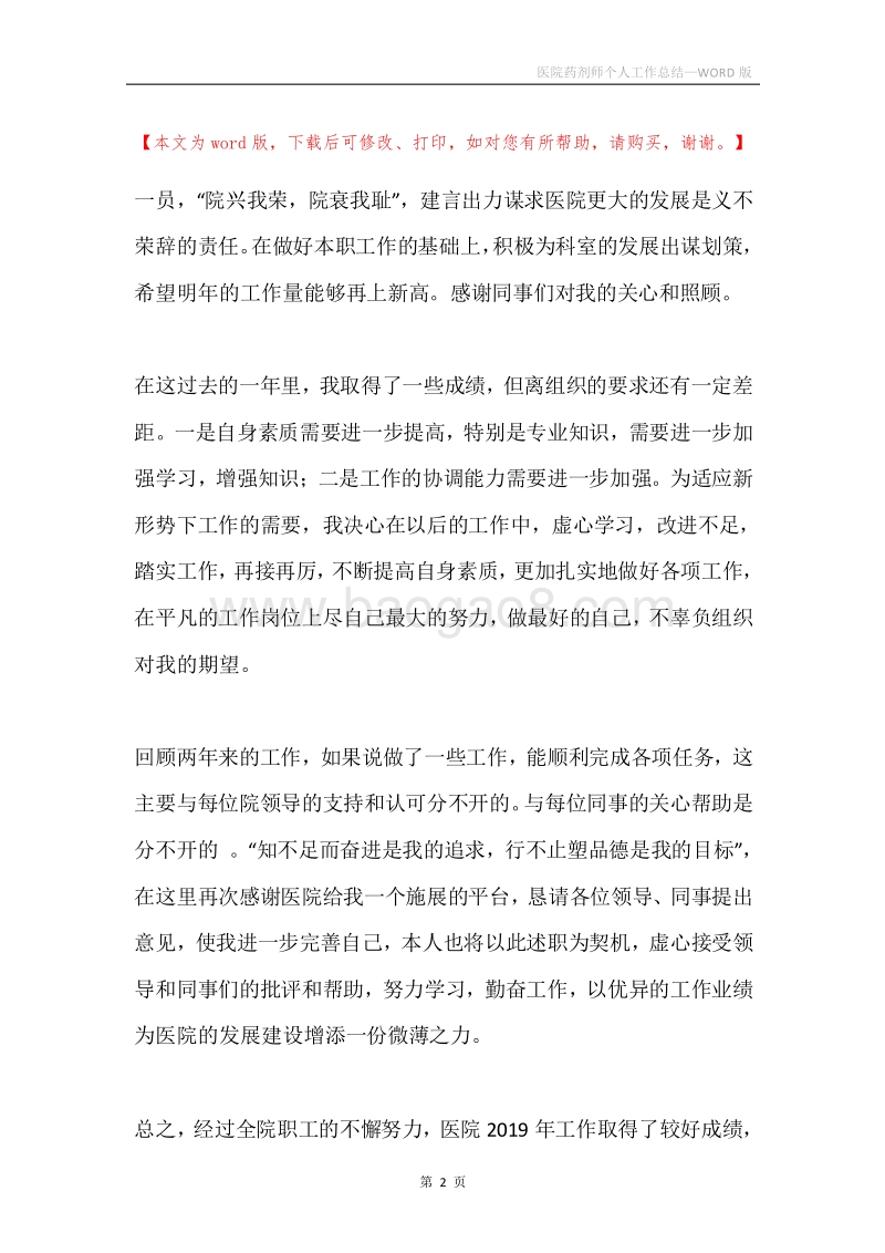 医院药剂师个人工作总结.docx_第2页