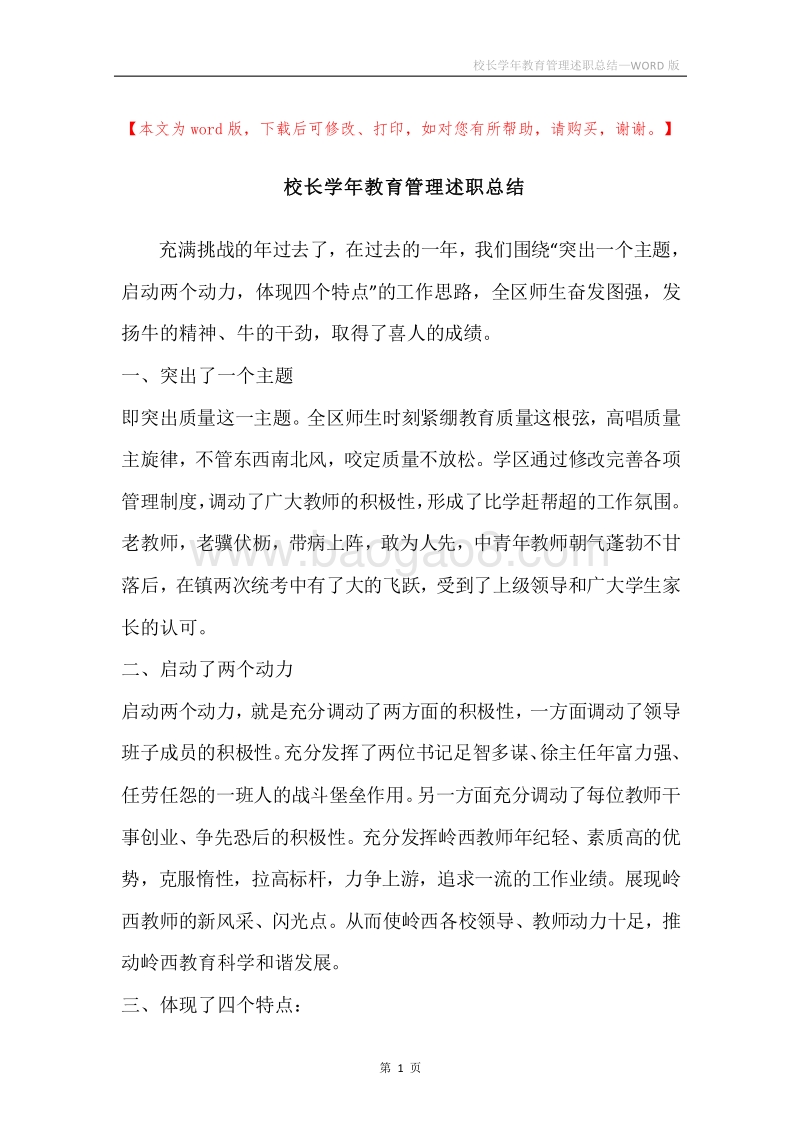 校长学年教育管理述职总结.docx_第1页