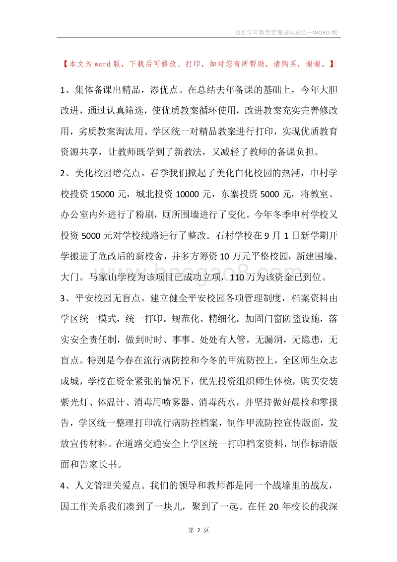 校长学年教育管理述职总结.docx_第2页