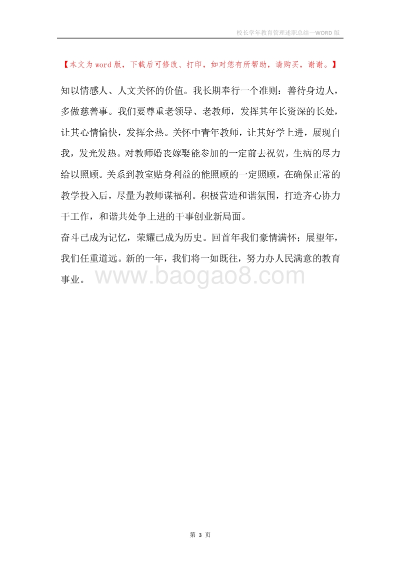 校长学年教育管理述职总结.docx_第3页