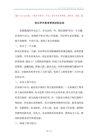 校长学年教育管理述职总结.docx