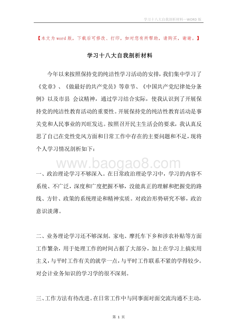 学习十八大自我剖析材料.docx_第1页