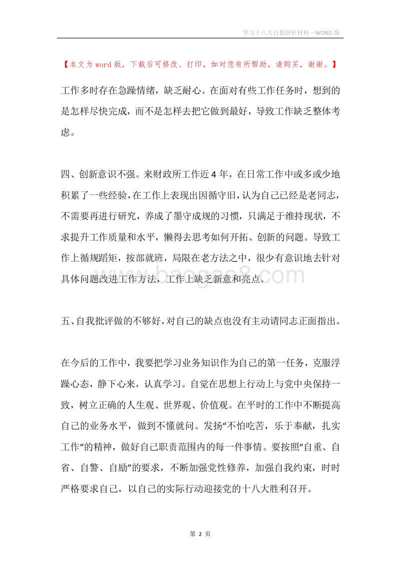 学习十八大自我剖析材料.docx_第2页