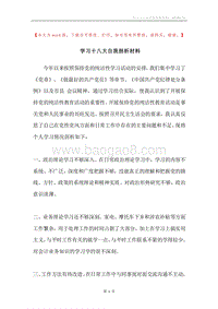 学习十八大自我剖析材料.docx