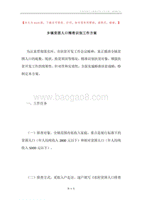 乡镇贫困人口精准识别工作方案.docx