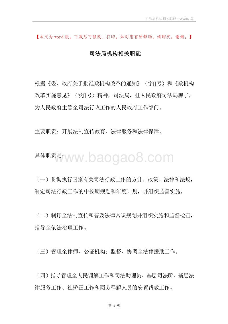 司法局机构相关职能.docx_第1页