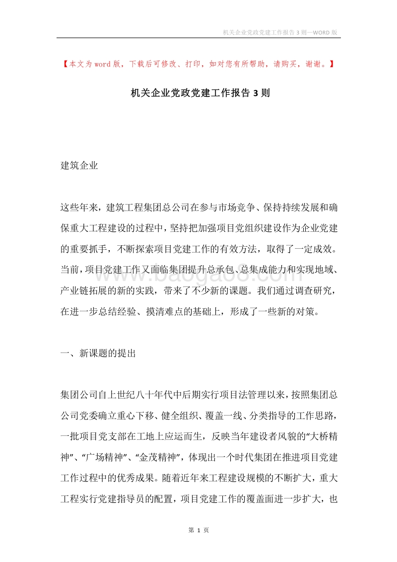 机关企业党政党建工作报告3则.docx_第1页
