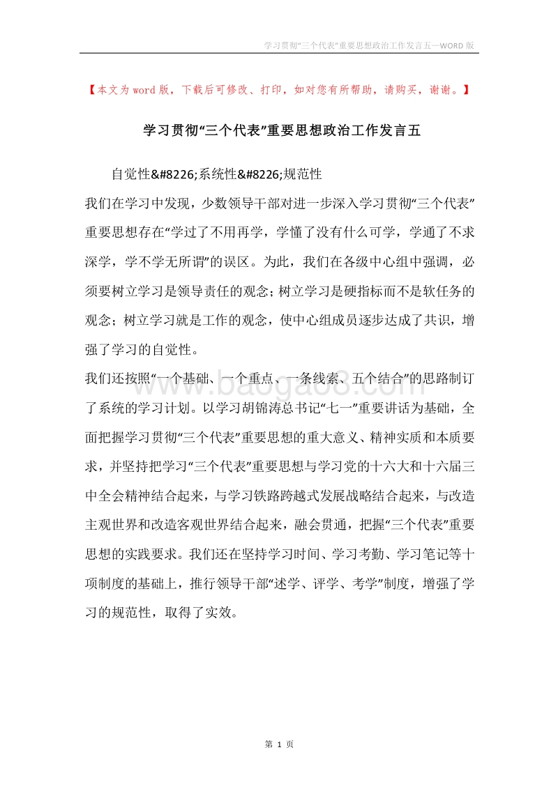 学习贯彻“三个代表”重要思想政治工作发言五.docx_第1页