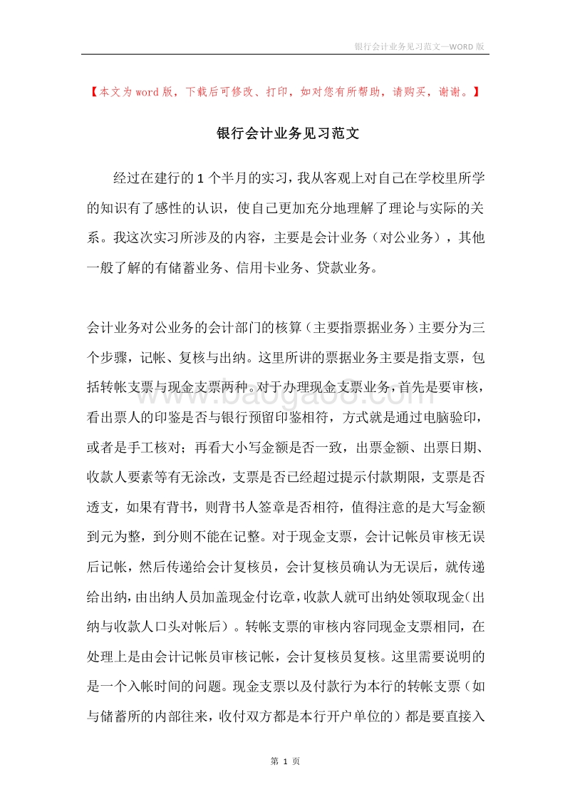 银行会计业务见习范文.docx_第1页