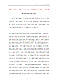银行会计业务见习范文.docx