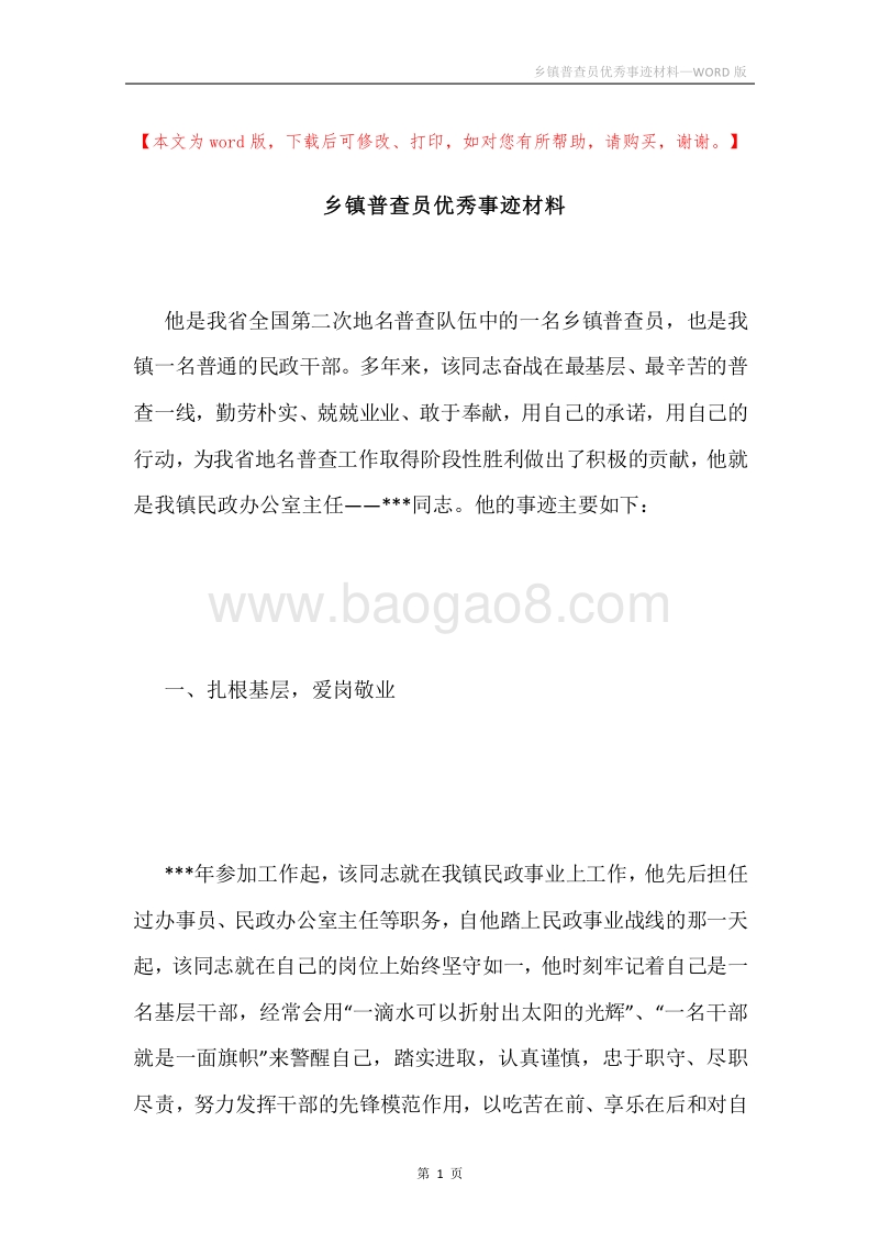 乡镇普查员优秀事迹材料.docx_第1页