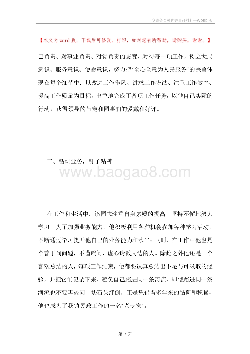 乡镇普查员优秀事迹材料.docx_第2页