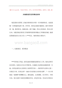 乡镇普查员优秀事迹材料.docx