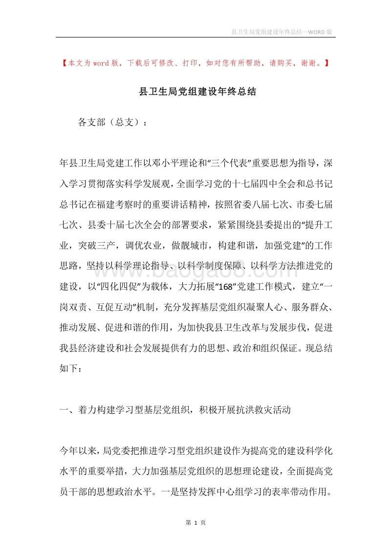 县卫生局党组建设年终总结.docx_第1页