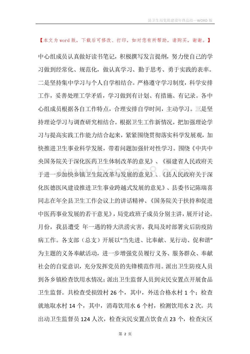县卫生局党组建设年终总结.docx_第2页