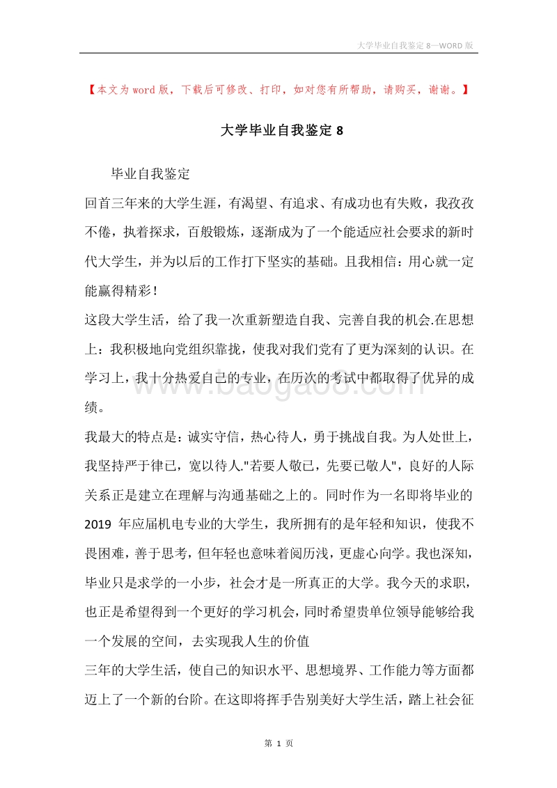 大学毕业自我鉴定8.docx_第1页