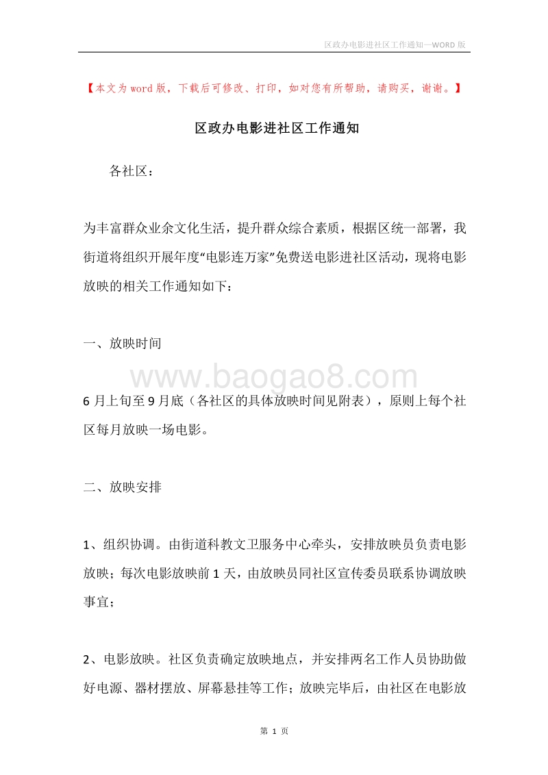 区政办电影进社区工作通知.docx_第1页