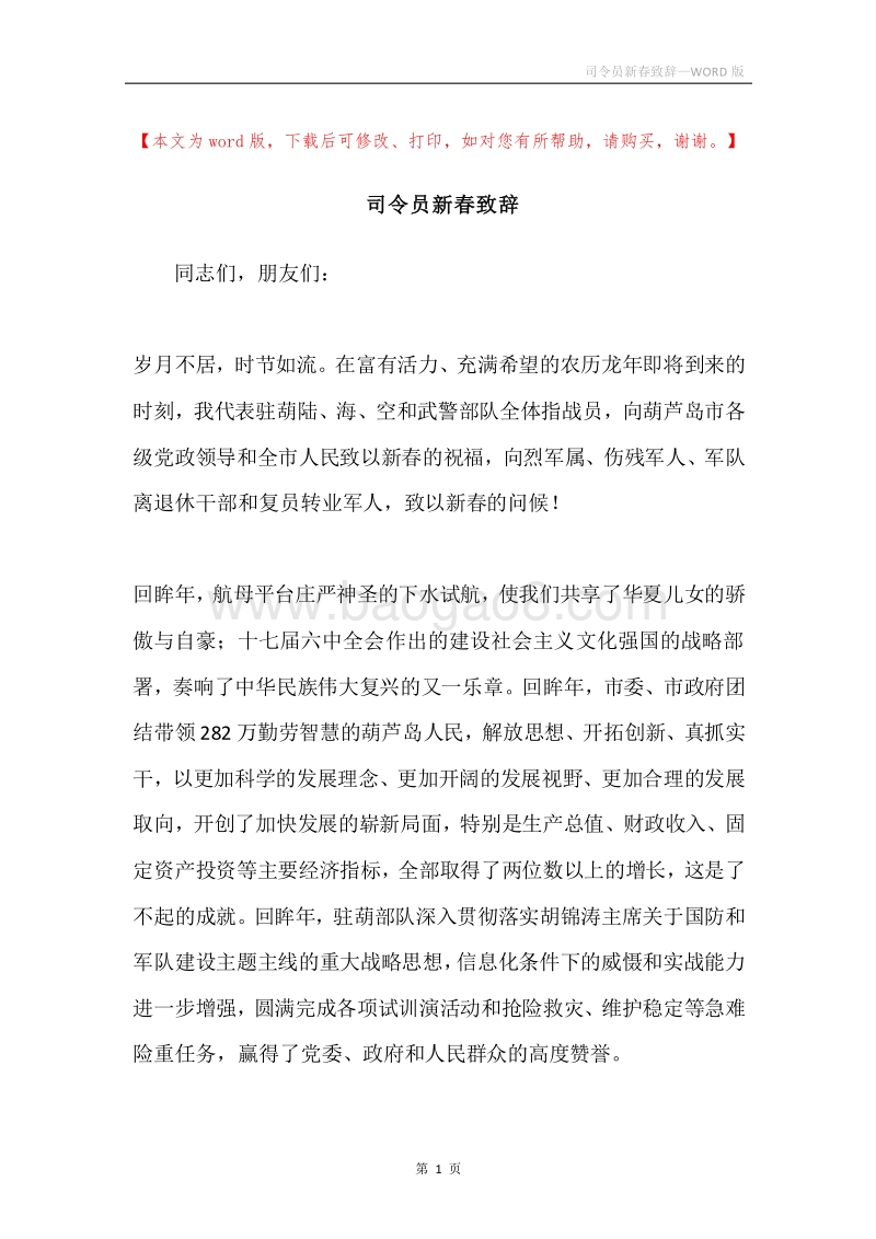 司令员新春致辞.docx_第1页