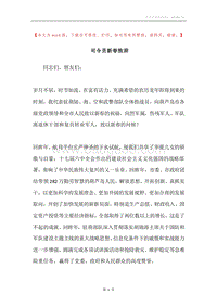 司令员新春致辞.docx