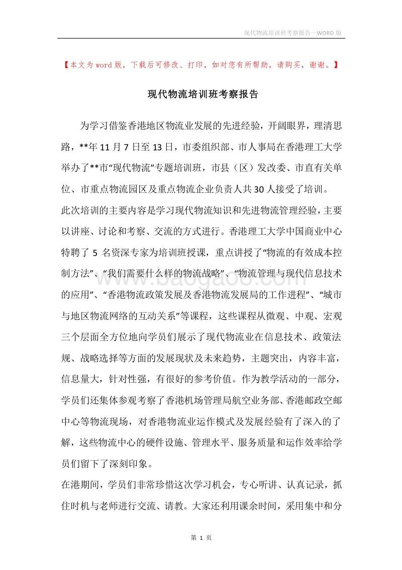 现代物流培训班考察报告.docx_第1页