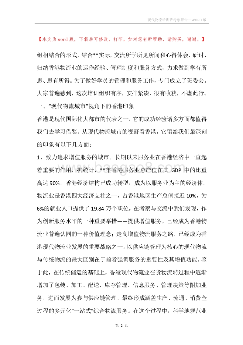 现代物流培训班考察报告.docx_第2页