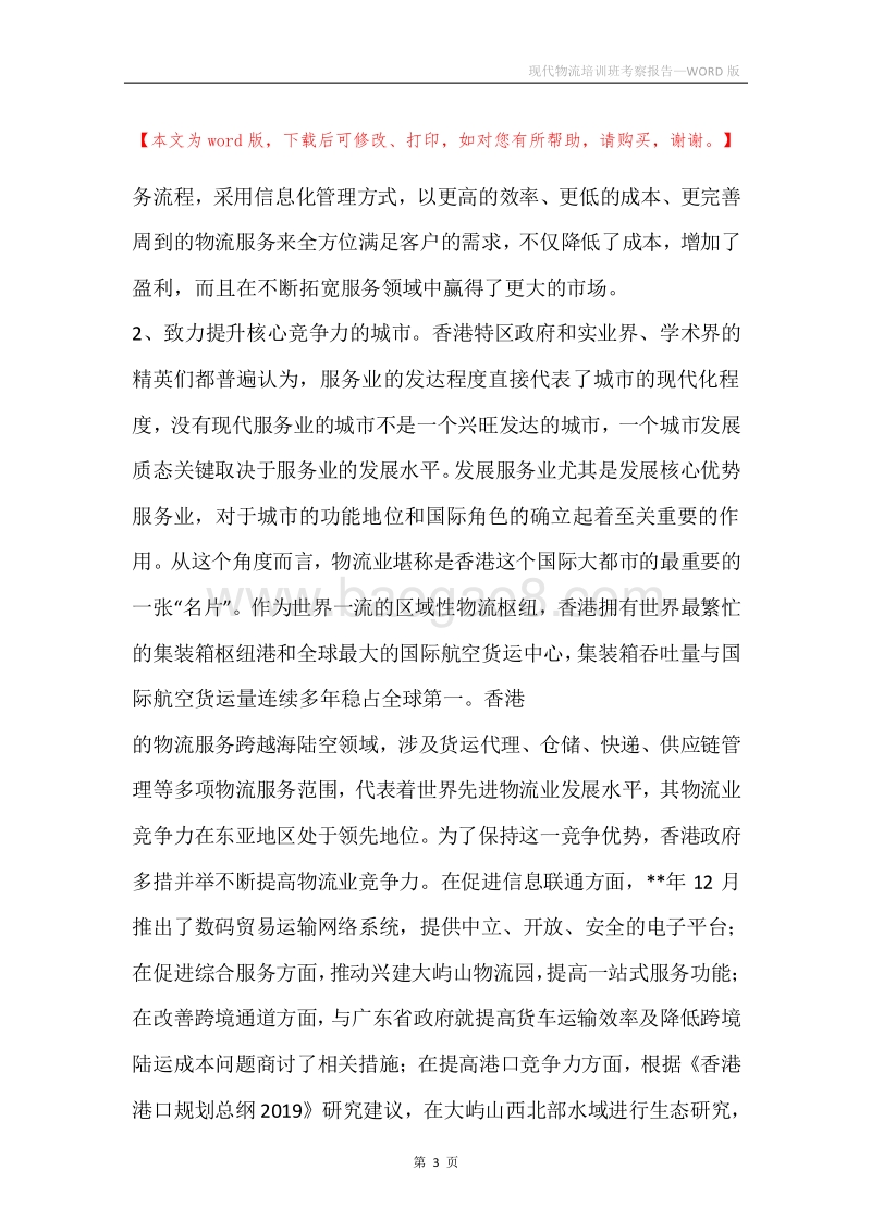 现代物流培训班考察报告.docx_第3页