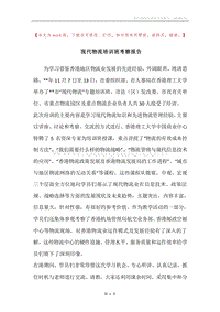 现代物流培训班考察报告.docx