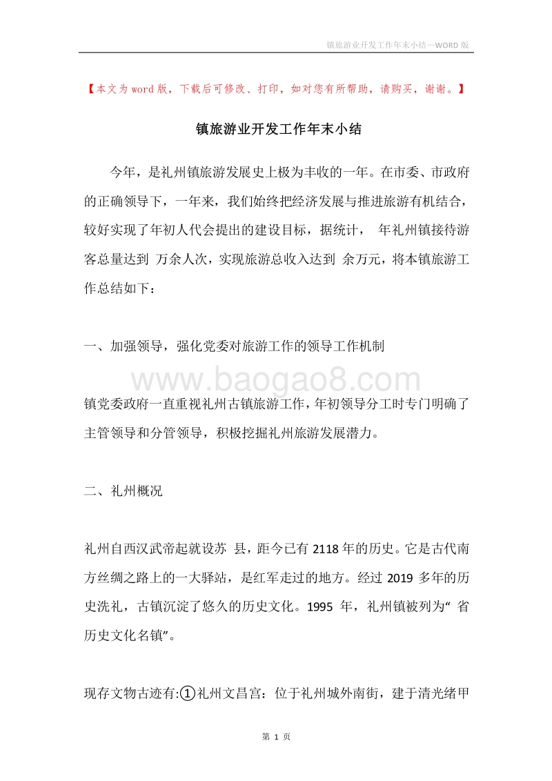 镇旅游业开发工作年末小结.docx_第1页
