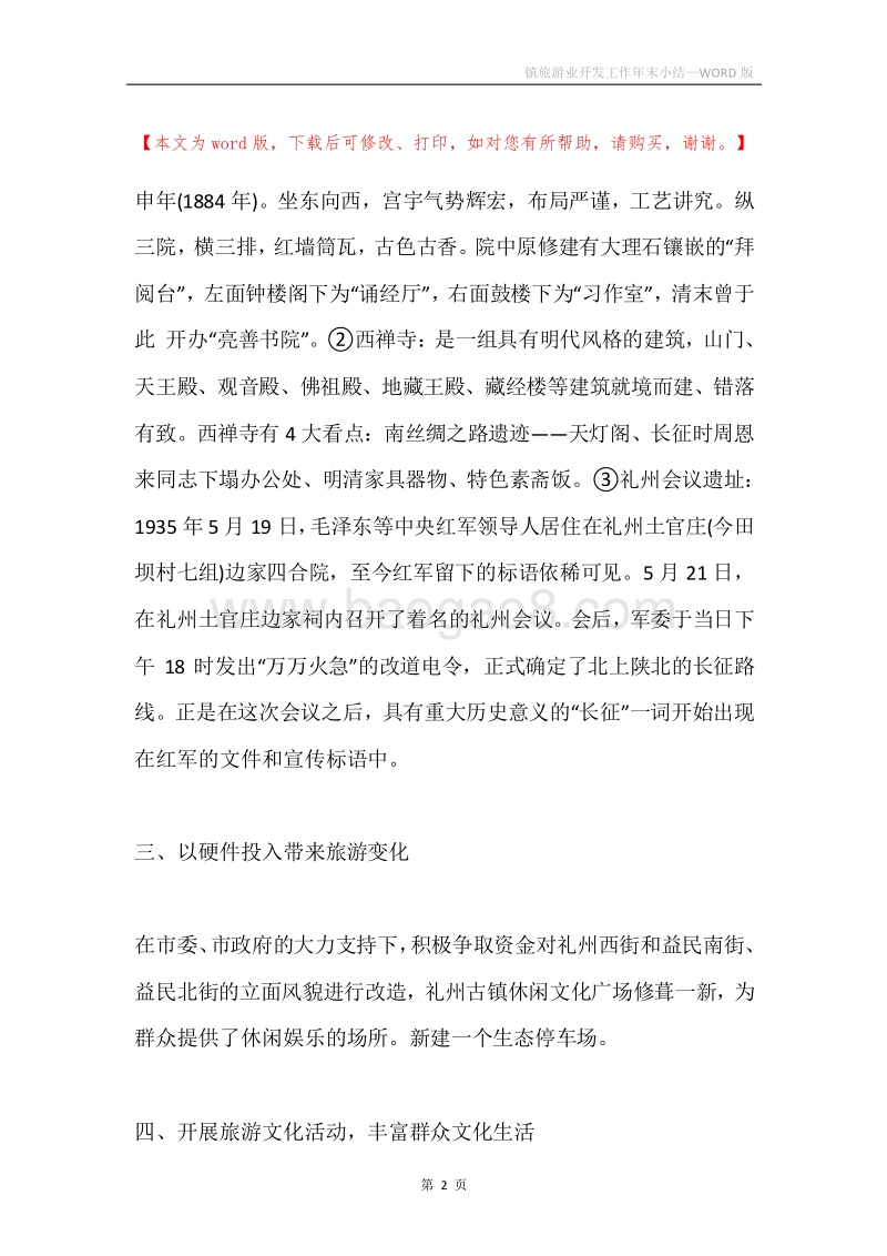 镇旅游业开发工作年末小结.docx_第2页