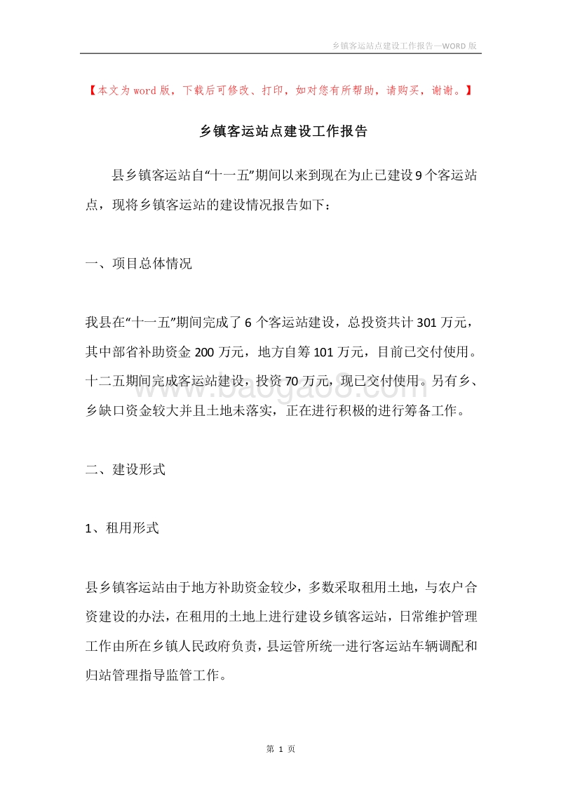 乡镇客运站点建设工作报告.docx_第1页