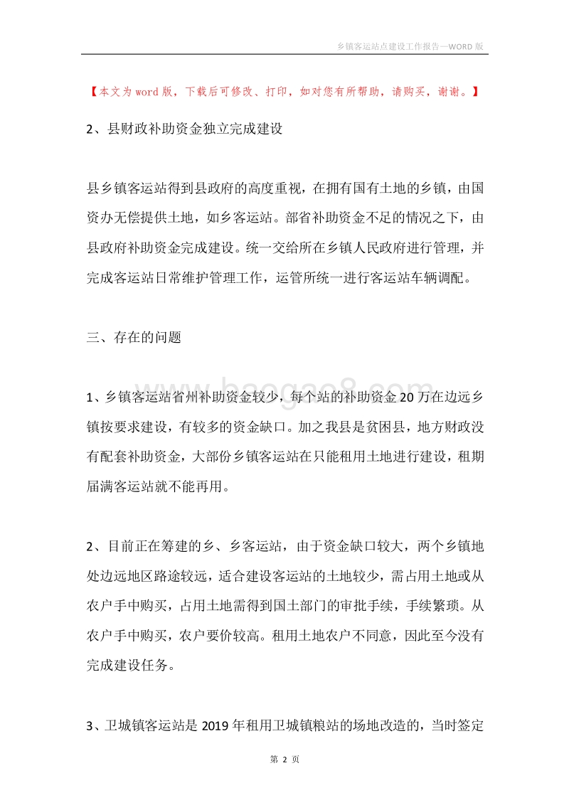 乡镇客运站点建设工作报告.docx_第2页
