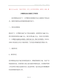 乡镇客运站点建设工作报告.docx