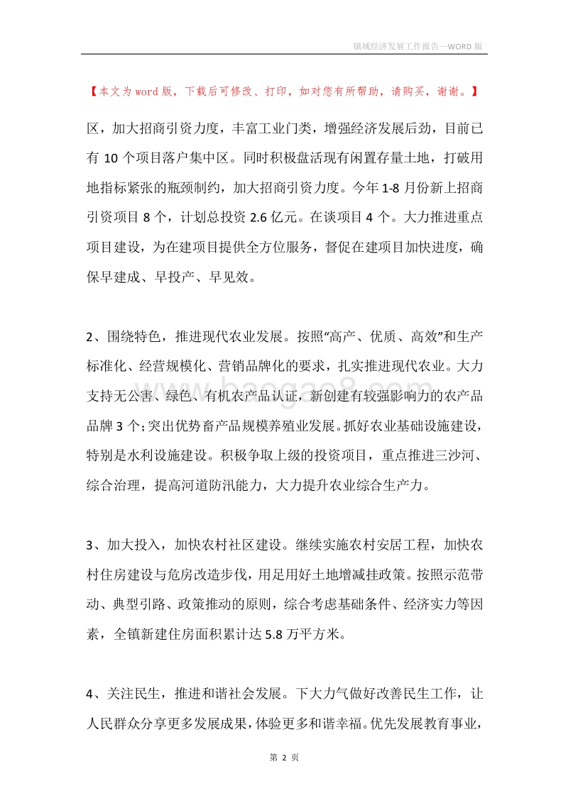 镇域经济发展工作报告.docx_第2页