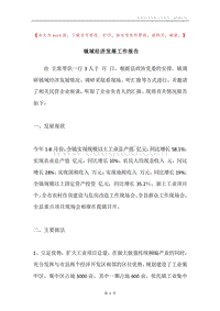 镇域经济发展工作报告.docx