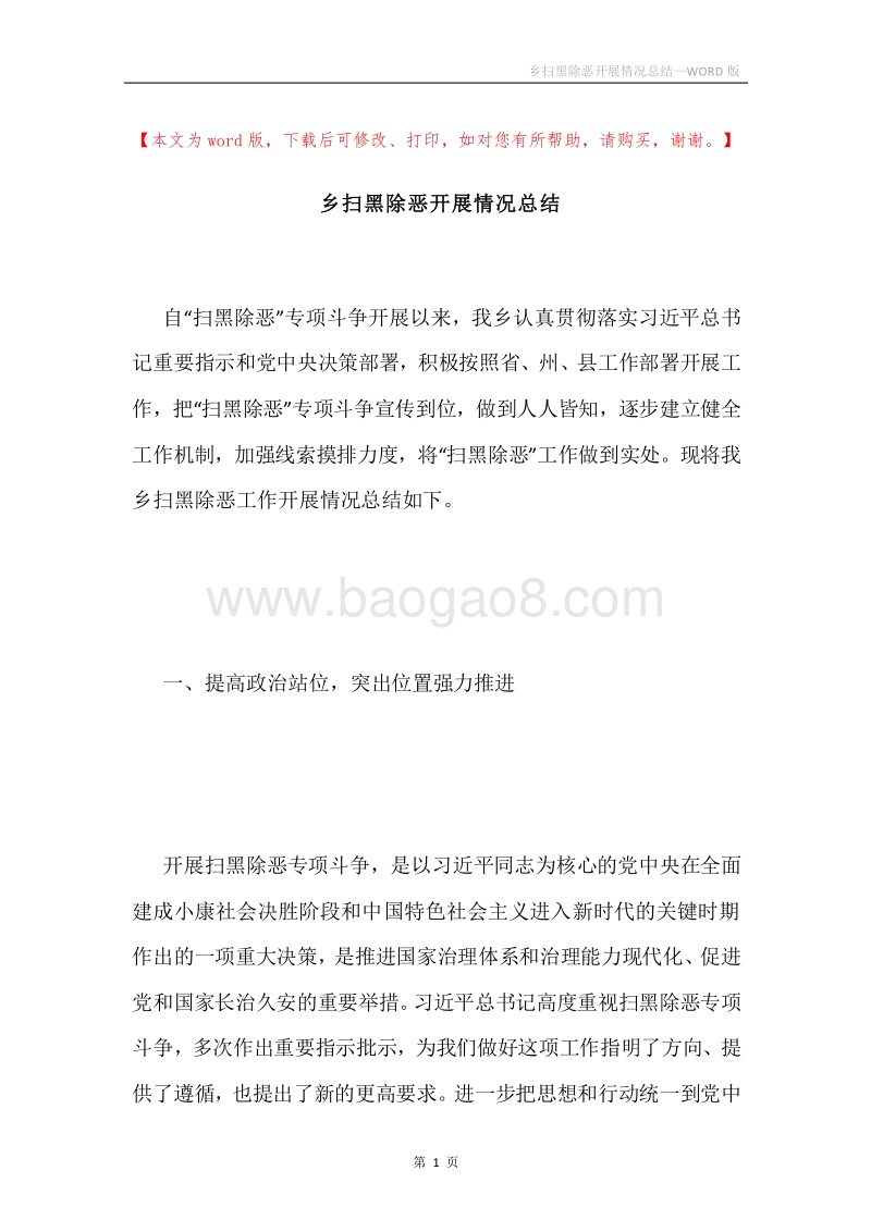 乡扫黑除恶开展情况总结.docx_第1页