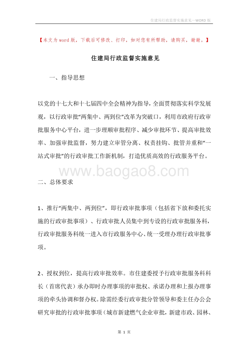住建局行政监督实施意见.docx_第1页