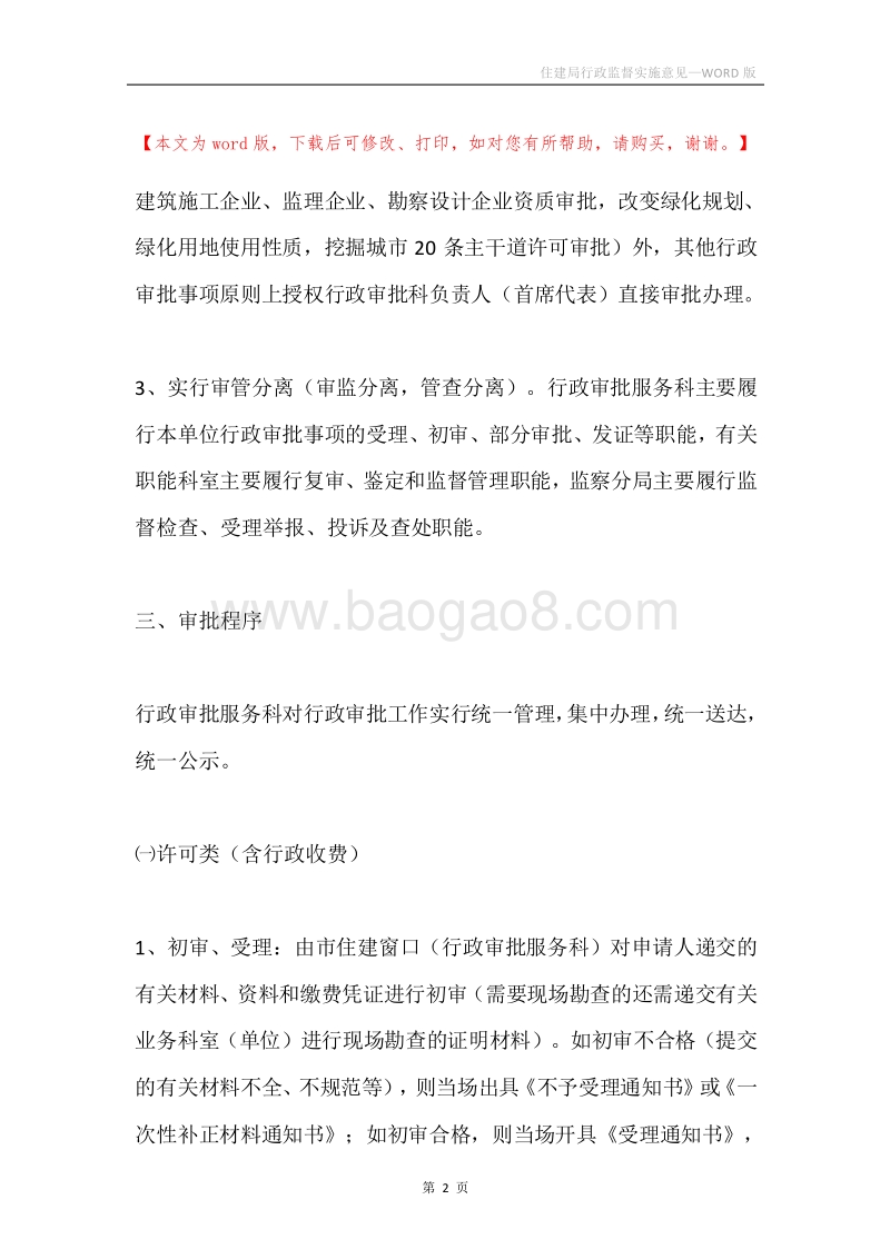 住建局行政监督实施意见.docx_第2页