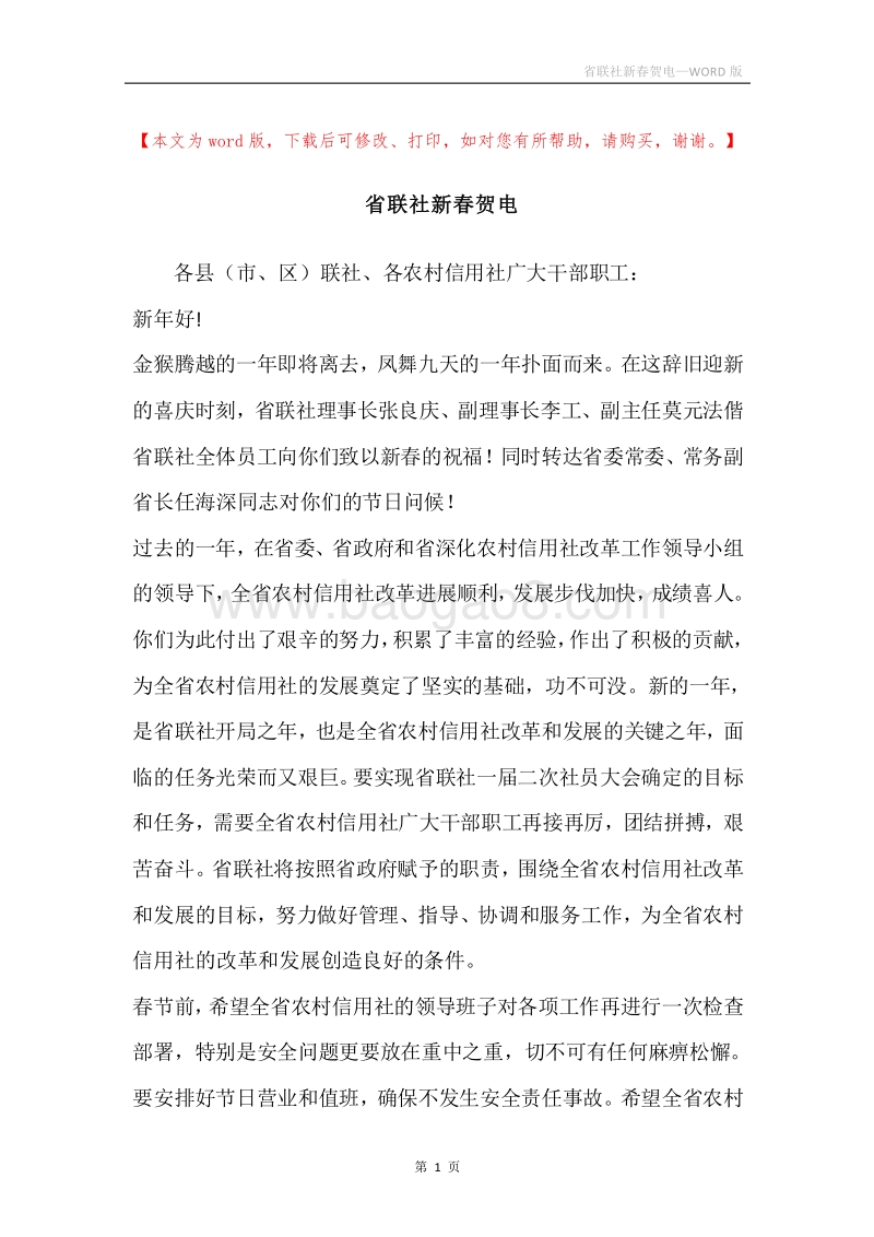 省联社新春贺电.docx_第1页