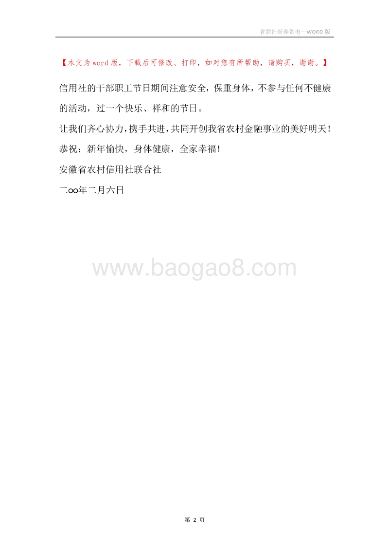 省联社新春贺电.docx_第2页