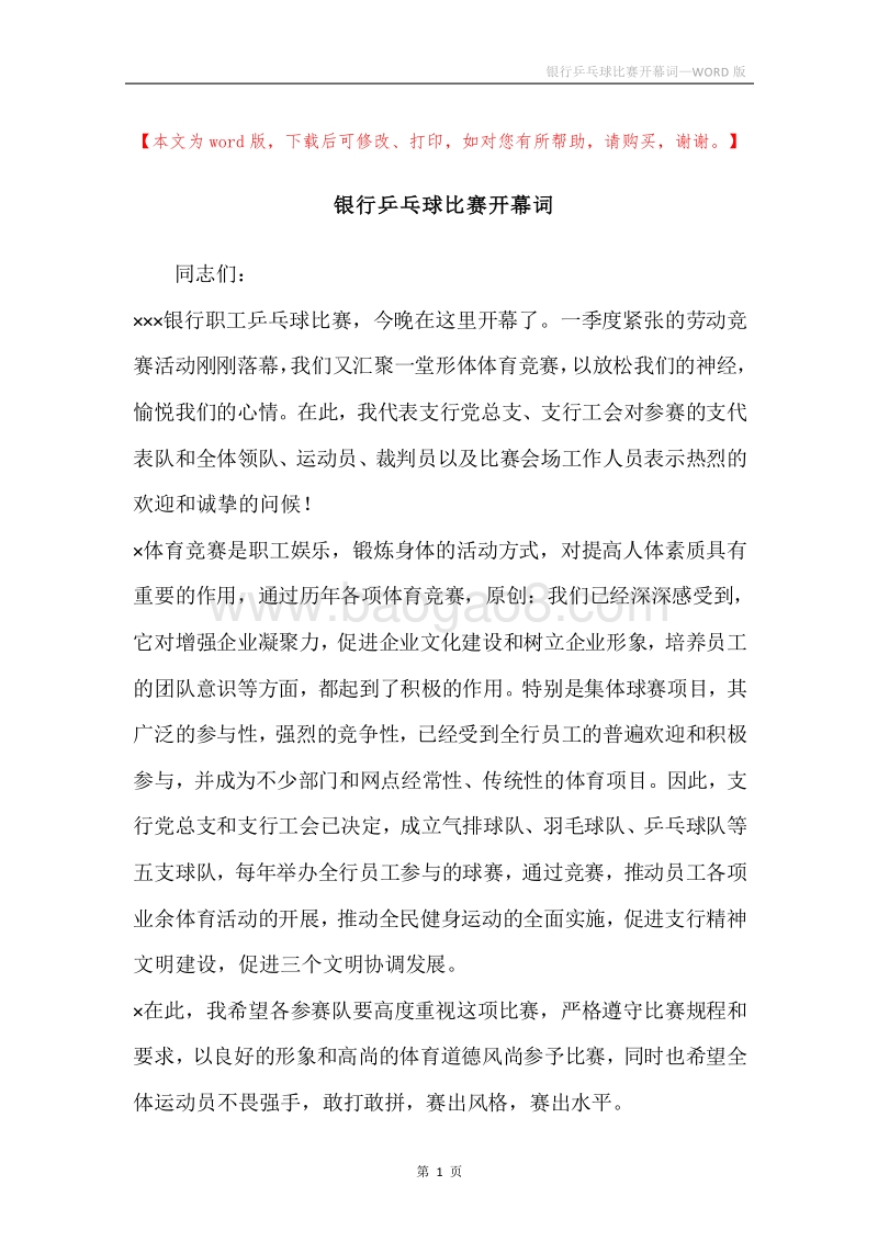 银行乒乓球比赛开幕词_1.docx_第1页