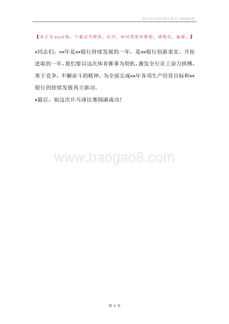 银行乒乓球比赛开幕词_1.docx_第2页