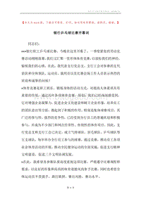 银行乒乓球比赛开幕词_1.docx
