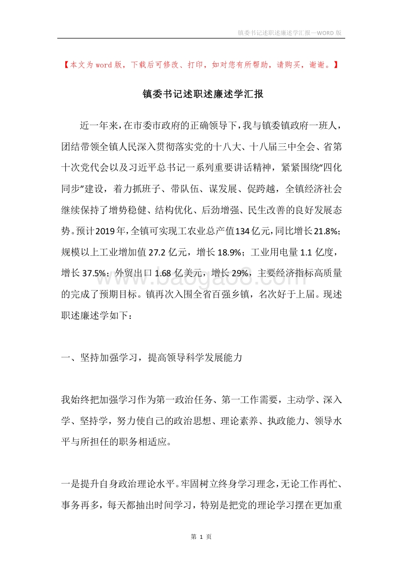 镇委书记述职述廉述学汇报.docx_第1页