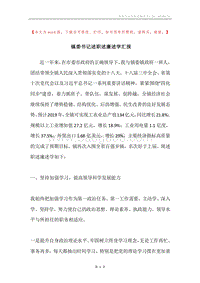 镇委书记述职述廉述学汇报.docx