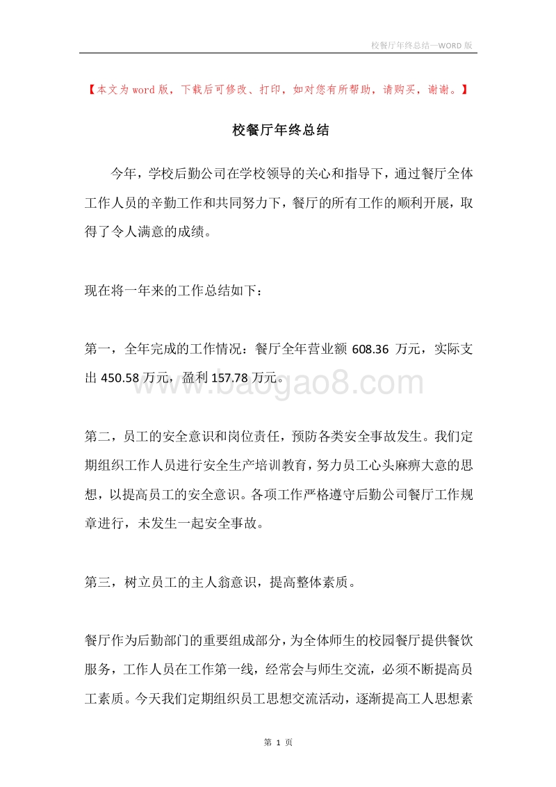 校餐厅年终总结.docx_第1页