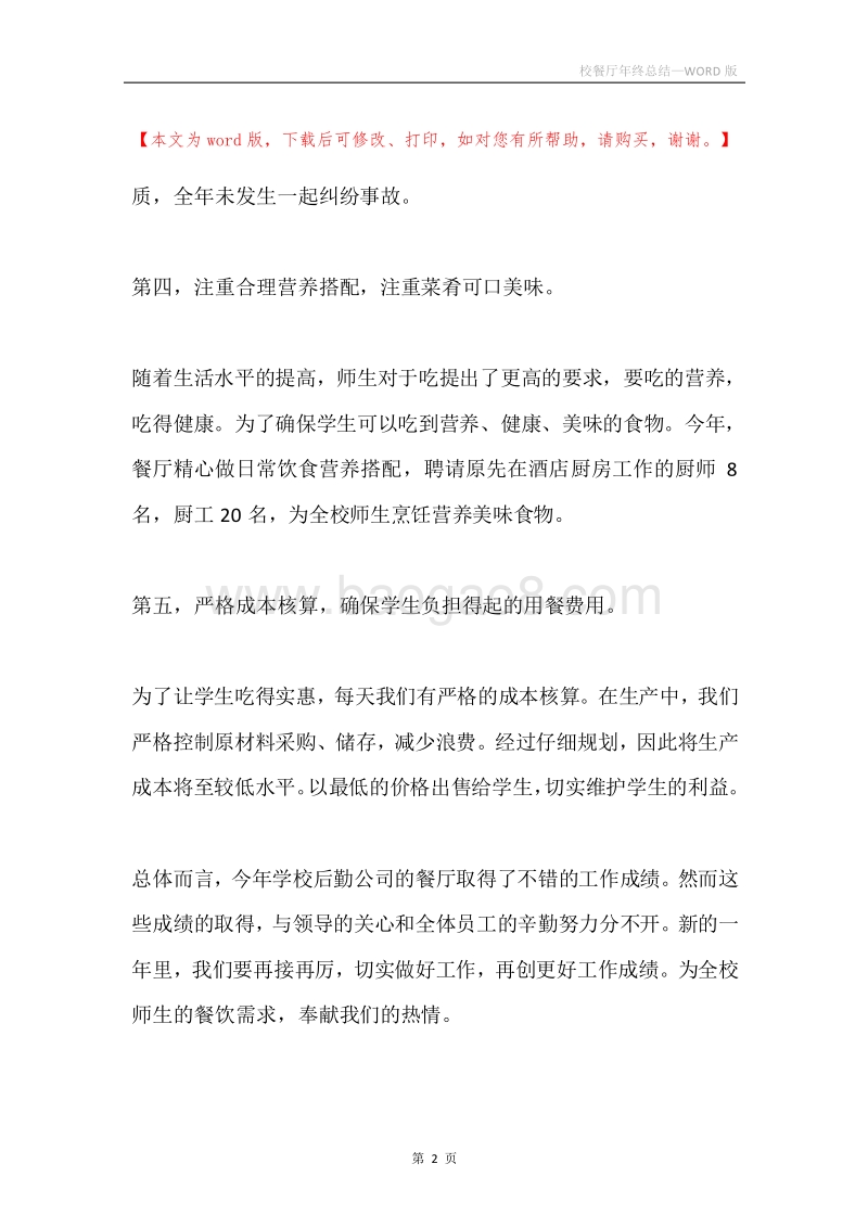 校餐厅年终总结.docx_第2页