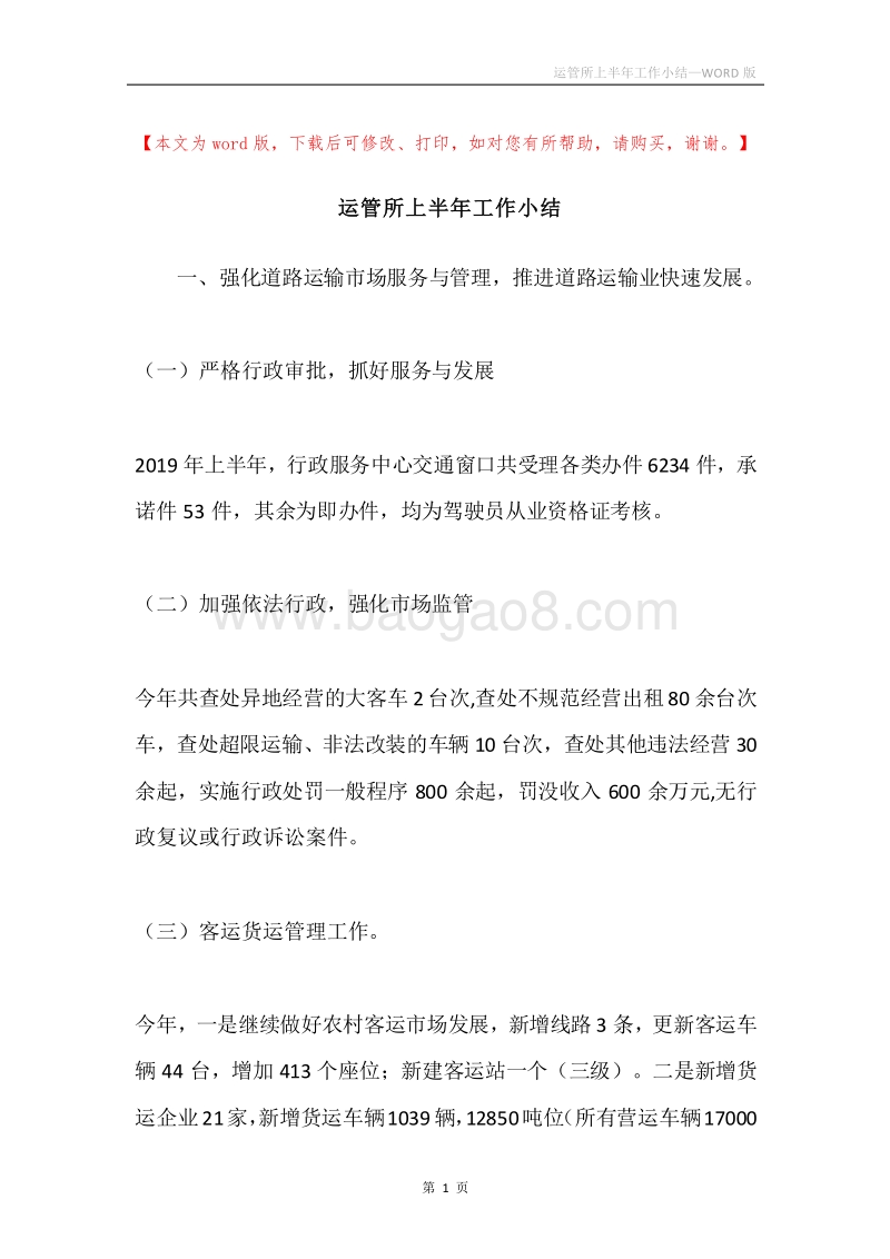 运管所上半年工作小结.docx_第1页