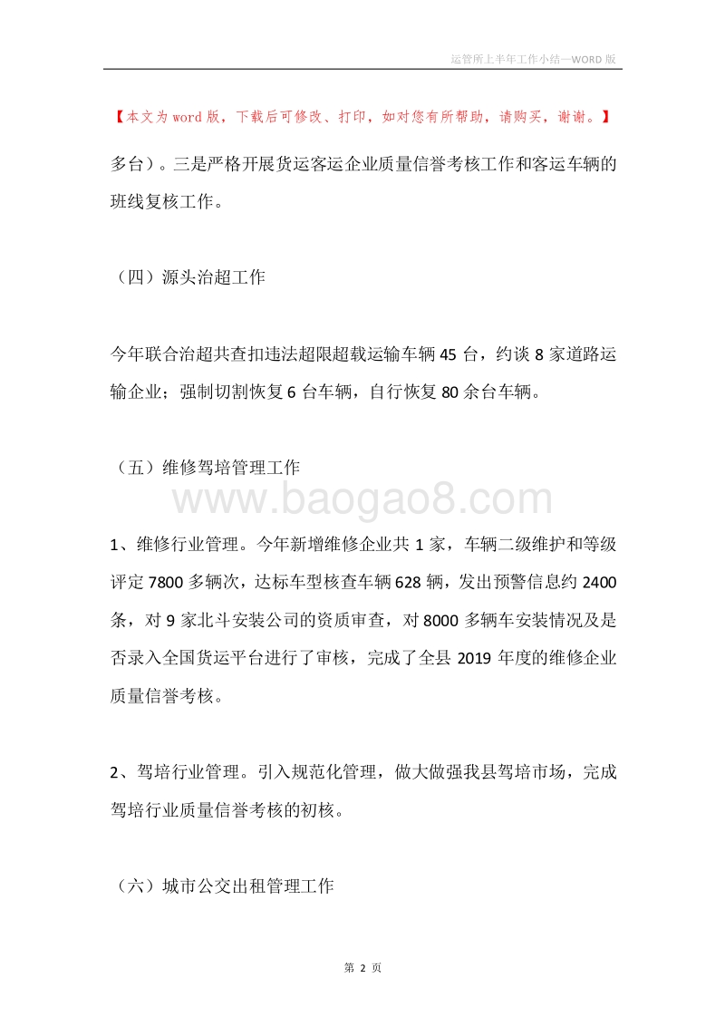 运管所上半年工作小结.docx_第2页